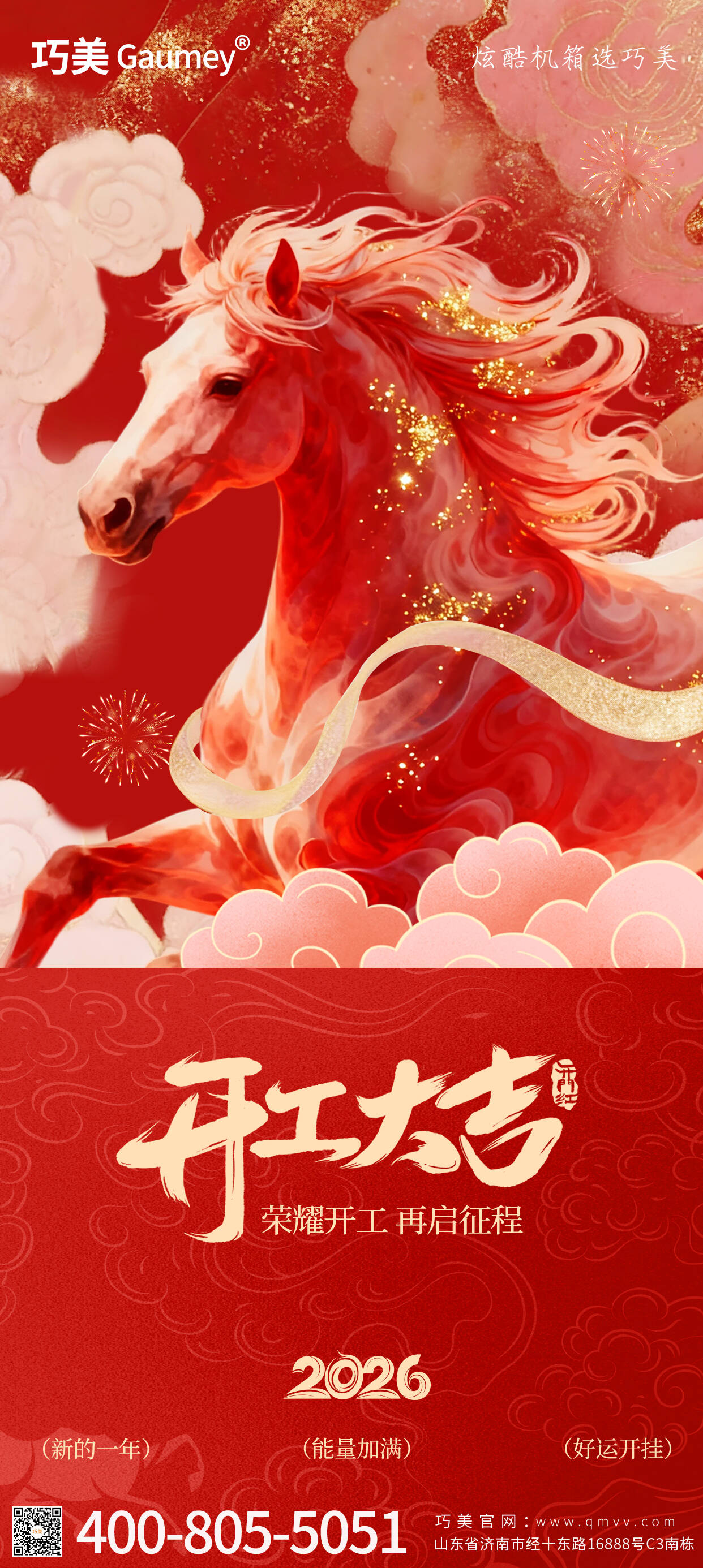 開工大吉｜山東固而美：馬踏春風(fēng)啟新程，匠心筑夢赴華章